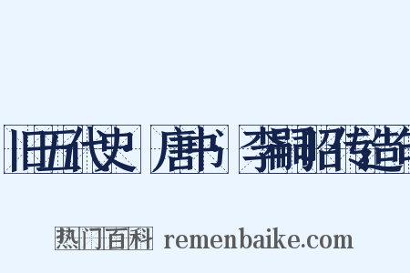 旧五代史·唐书·李嗣昭传造句是什么意思的图片
